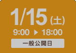 1/15（土） タイムスケジュール