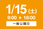 1/15（土） タイムスケジュール