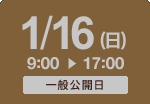 1/16（日） タイムスケジュール