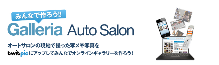 みんなで作ろう！Galleria Auto Salon