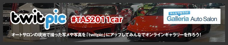 【twitpic #TAS2011car】オートサロンの現地で撮った写メや写真を「twitpic」にアップしてみんなでオンラインギャラリーを作ろう！