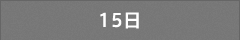 15日