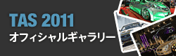 TAS2011　オフィシャルギャラリー
