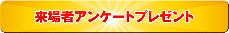 来場者アンケートプレゼント