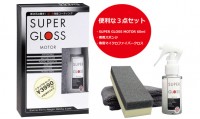 SUPER GLOSS MOTOR トライアルセット60ml