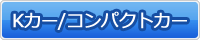 Kカー/コンパクトカー部門