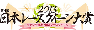 日本レースクイーン大賞