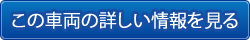 この車両の詳細を見る