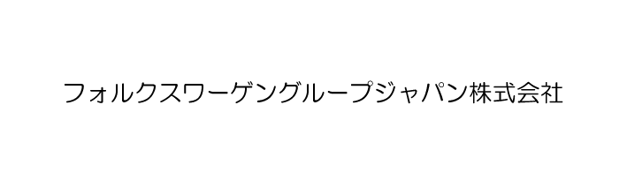 フォルクスワーゲングループジャパン株式会社