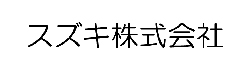 スズキ株式会社