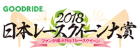 日本レースクイーン大賞2018