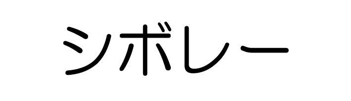 シボレー