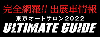 東京オートサロンアルティメートガイド