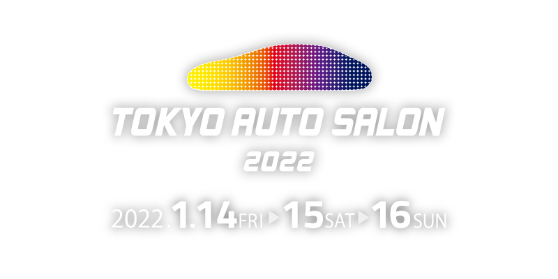 TOKYO AUTO SALON 2022　2022年1月14日(金)、15日(土)、15日(日)開催！