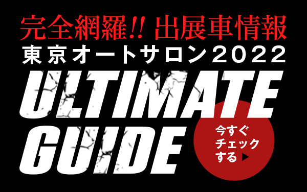 東京オートサロン2022出展車情報をチェック