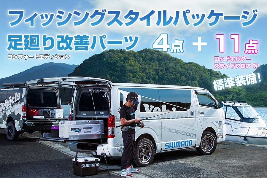 ハイエース　フィッシングスタイルパッケージ