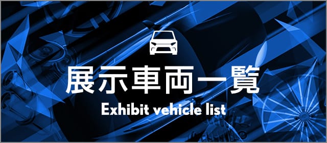 展示車両一覧