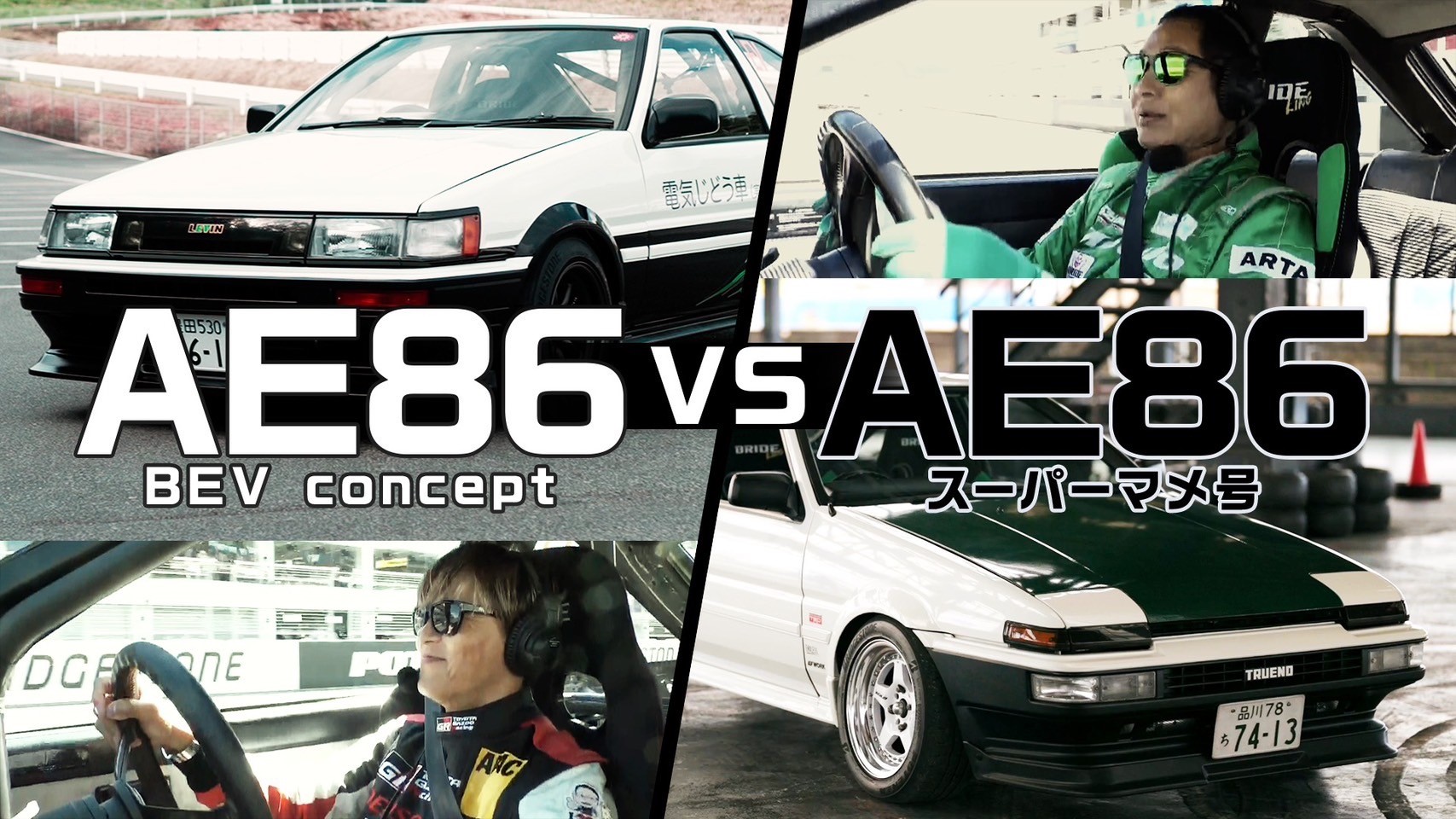 AE86対決再び！AE86 BEV vs AE86 スーパーマメ号