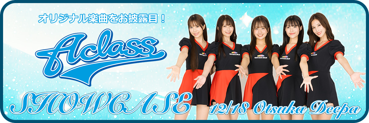 12月18日「2024 A-class SHOWCASE」開催