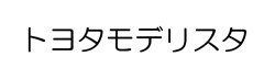 トヨタモデリスタ