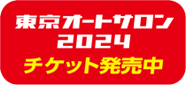 東京オートサロン2024チケット発売中
