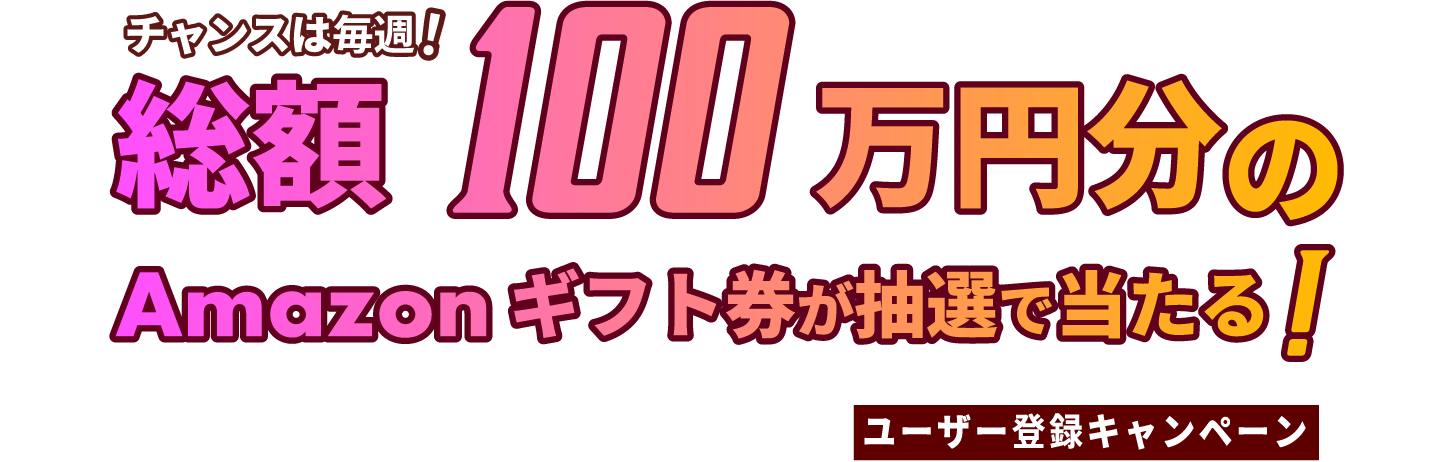 総額100万円分Amazonギフト券プレゼントキャンペーン