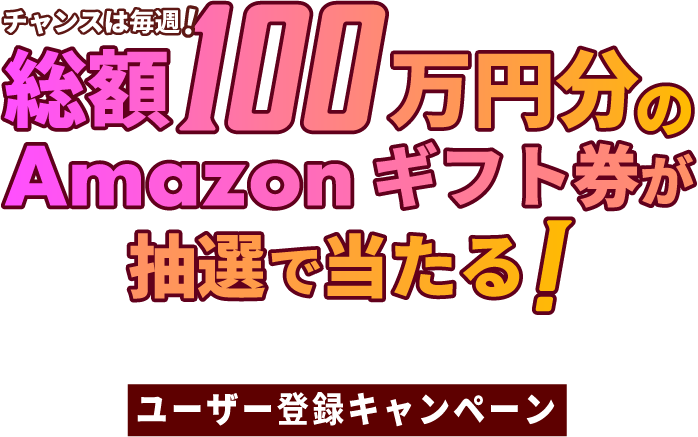 総額100万円分Amazonギフト券プレゼントキャンペーン