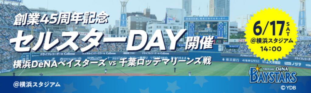 6月17日(土)横浜DeNAベイスターズ主催の プロ野球セ・パ交流戦にて