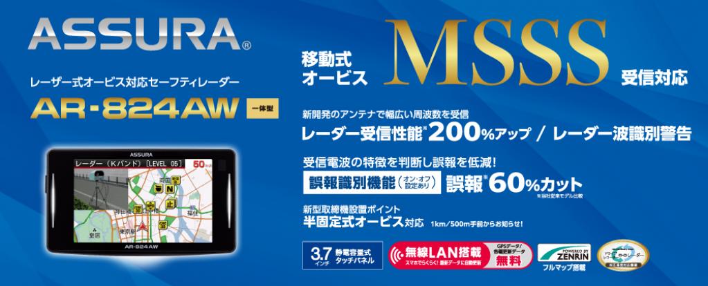 大幅性能アップ＞移動式オービスMSSS受信対応 セーフティ