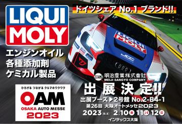 LIQUI MOLYは大阪オートメッセ2023に出展いたします
