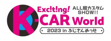 ALL軽カスタム 2days SHOW!!『Exciting K-CAR WORLD 2023（エキサイティング Kカー ワールド2023）』