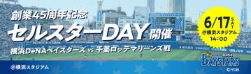 6月17日(土)横浜DeNAベイスターズ主催の プロ野球セ・パ交流戦にて、 創業45周年記念「セルスターDAY」を開催。