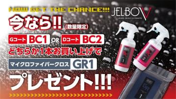 オートバックス対象店舗にてJELBO Vプレゼントキャンペーン開催中！！