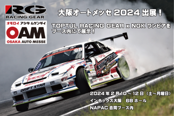 《RACING GEAR は大阪オートメッセ2024に出展します》