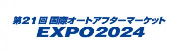 「第21回 国際オートアフターマーケット EXPO2024」に出展