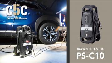 アウトドア関連の電源製品「C5C」シリーズの新商品、 電流監視コードリール「PS-C10」とホーム電源「TE-100S」を セルスター工業より発売。