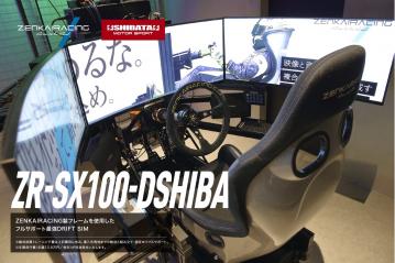 SHIBATIRE × ZENKAIRACING ドリフト専用シミュレータ販売開始！