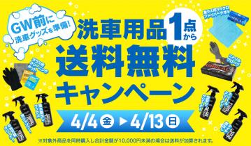 洗車用品送料無料キャンペーン　期間限定4/4（金）～4/13（日）