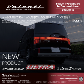 【新製品情報】キーレス操作でモーション点灯！デリカD:5用テールランプリリース！