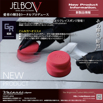 【新製品情報】 洗い流しながら撫でるだけでかんたんに鉄粉除去！JELBOクレイスポンジGR3リリース！