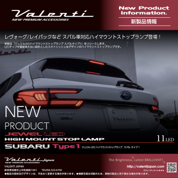 【新製品情報】レヴォーグ/レイバックなど スバル車に対応！ハイマウントストップランプ登場！