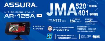 最先端の取り締まりに、最先端の対策を　新型取締機「JMA-520/401」に完全対応！セーフティレーダーASSURA「AR-125A」を発売