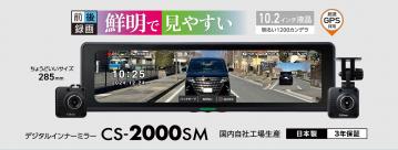 「進化する視界、さらなる安心へ。」セルスター　前後2カメラ搭載デジタルインナーミラー「CS-2000SM」が発売