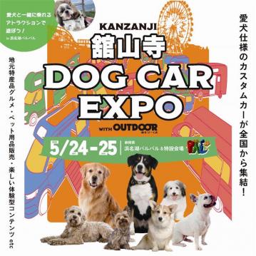 【イベント情報】静岡県 浜名湖パルパル & 特設会場にて開催！舘山寺ドッグカーEXPOにブース出展します！