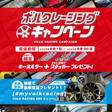 【ボルクレーシングキャンペーン】開催中！