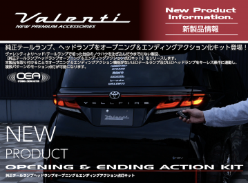 【新製品情報】キーレス操作で純正テールランプ/ヘッドランプをモーション点灯！オープニング＆エンディングアクション化キットリリース！