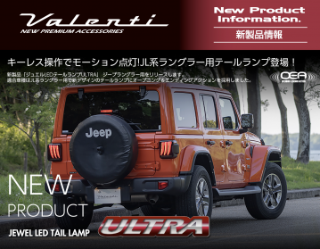 【新製品情報】キーレス操作でモーション点灯！JEEPラングラー(JL系)用テールランプリリース！