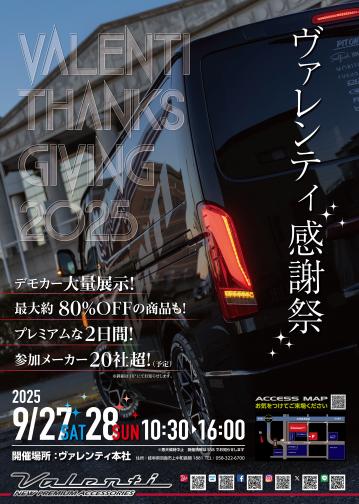 【今年も開催します！】9月27日(土)～9月28日(日)ヴァレンティ感謝祭2025 ヴァレンティ本社にて開催！