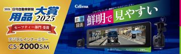 前後2カメラドライブレコーダー搭載のデジタルインナーミラー「CS-2000SM」が『用品大賞2025』セーフティー部門を受賞！