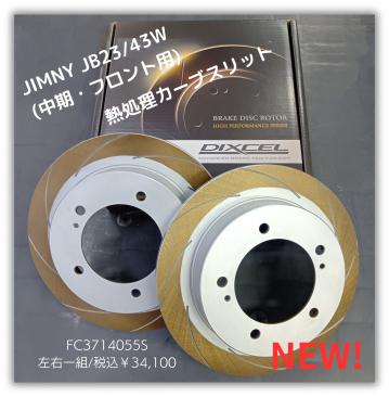 【DIXCEL】ジムニー JB23/43 “中期” 用 / FCタイプ（熱処理カーブスリット）　フロントディスクを新発売